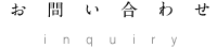 お問い合わせ inquiry
