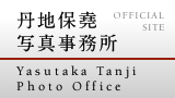丹地保堯写真事務所 Yasutaka Tanji Photo Office OFFICIAL SITE